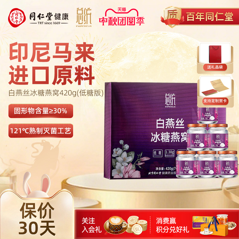 北京同仁堂白燕丝冰糖燕窝