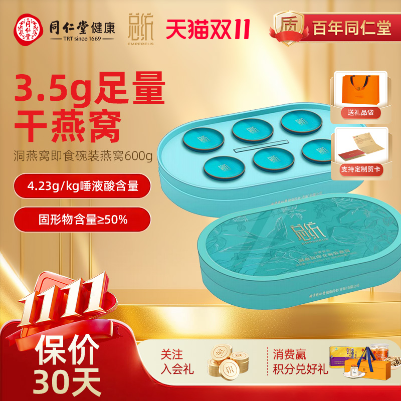 北京同仁堂总统洞燕窝600g即食碗装燕窝礼盒滋补价保双十一