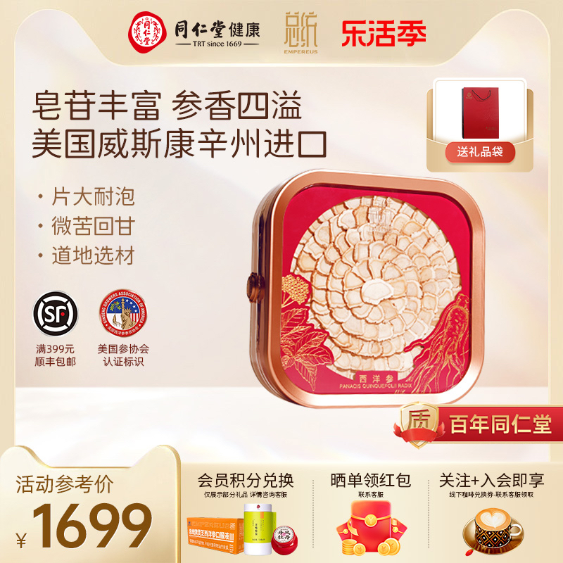 北京同仁堂健康总统牌西洋参0#片100g礼盒 美国进口西洋参 送礼