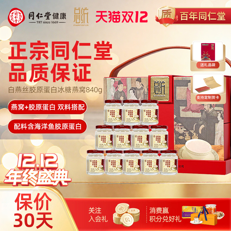 北京同仁堂即食冰糖燕窝