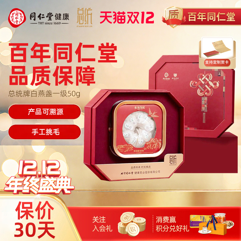 北京同仁堂总统一级白燕盏燕窝50g东南亚进口滋补品