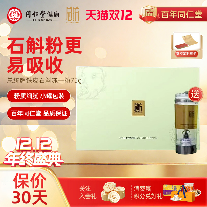 北京同仁堂总统铁皮石斛浙江石斛枫斗礼盒正品长辈送礼