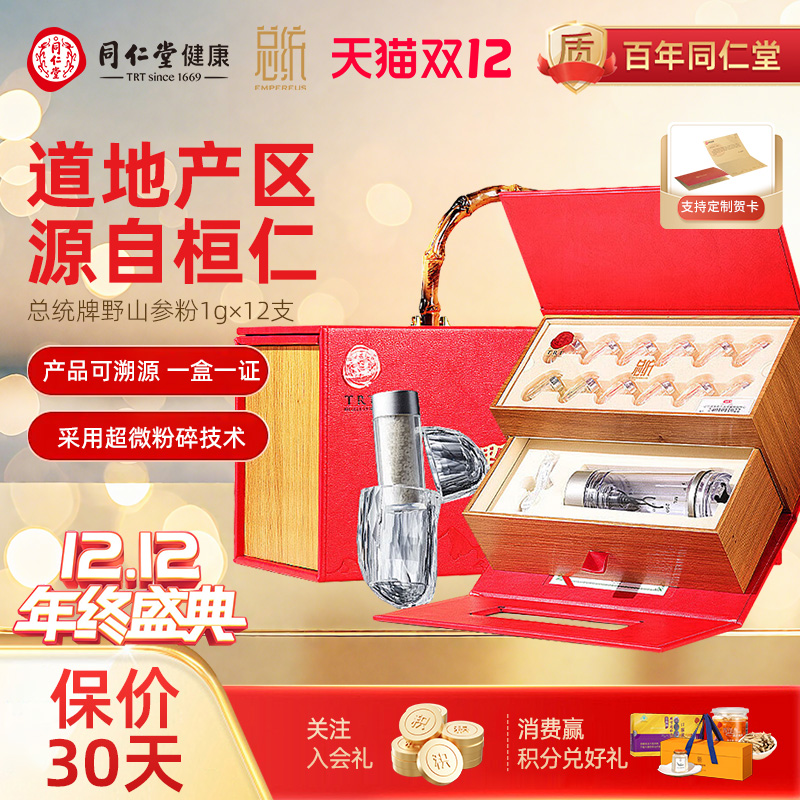 北京同仁堂总统野山参粉1g×12支送冲泡杯15年野山参