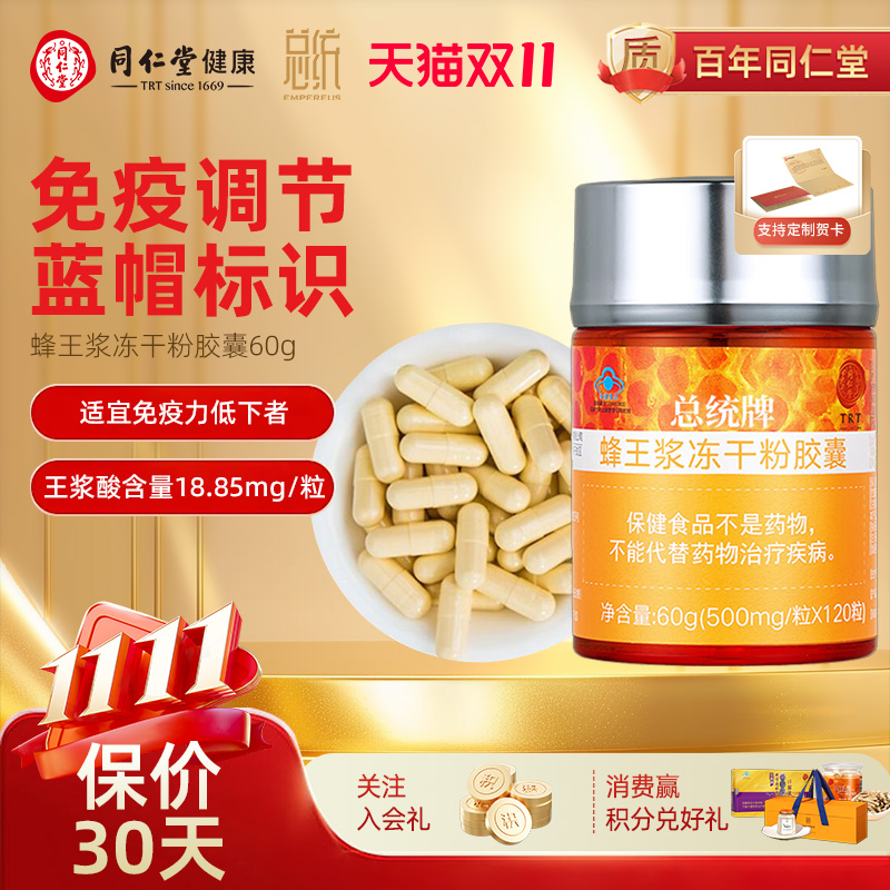 北京同仁堂蜂王浆冻干粉胶囊120粒增强免疫力价保双十一