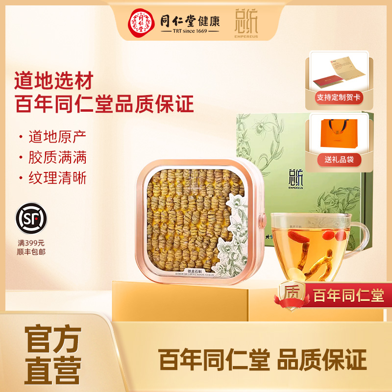 同仁堂总统牌铁皮石斛礼盒-优级2#/100克浙江原产枫斗送长辈礼