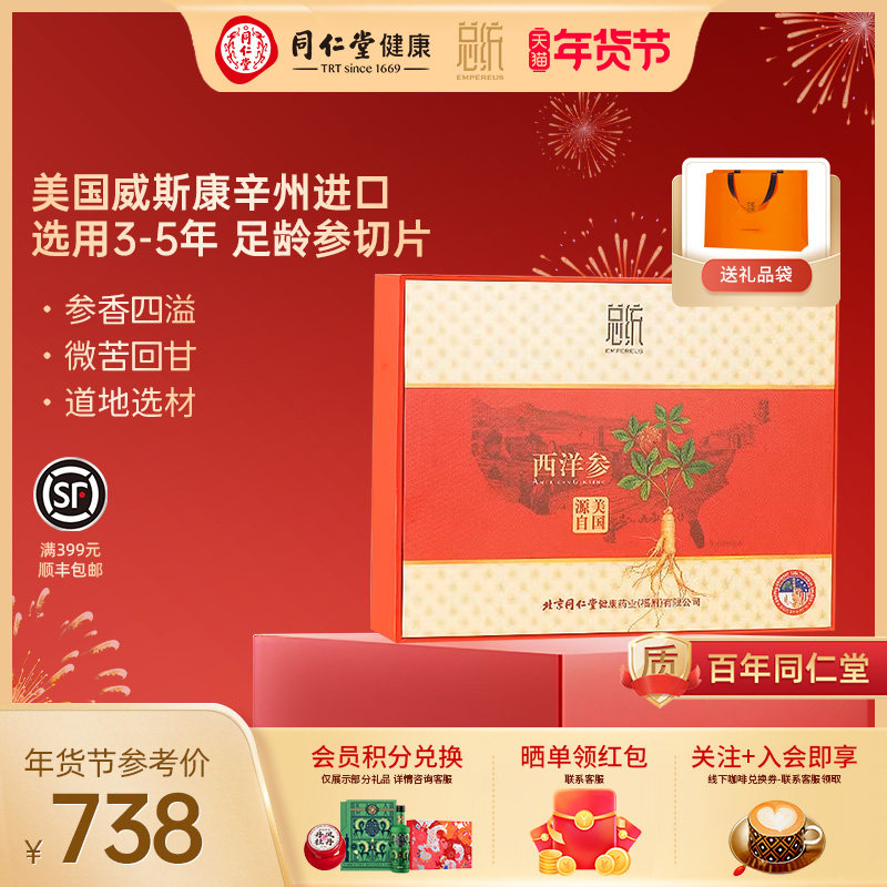 同仁堂总统牌西洋参-1#片/60克礼盒装美国进口秋冬养身茶