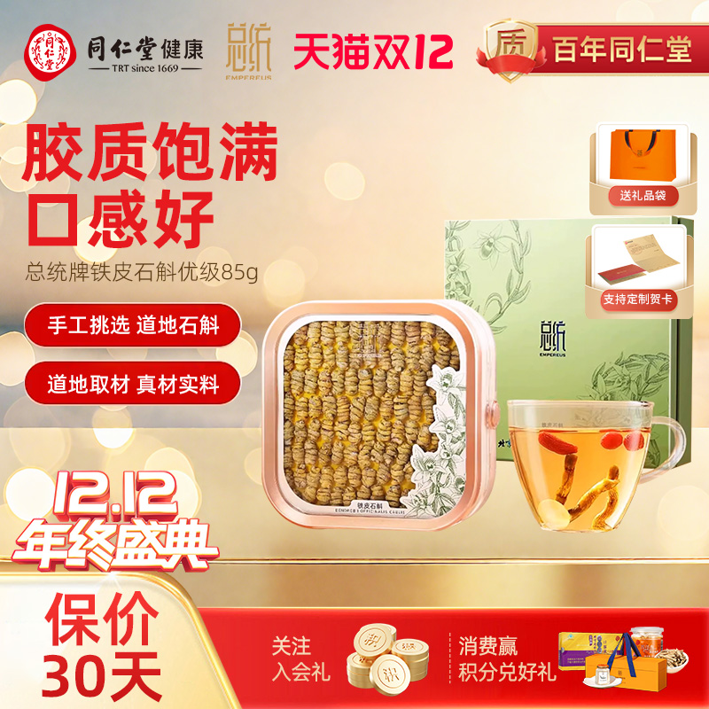 北京同仁堂总统铁皮石斛优级/85克浙江原产枫斗送长辈