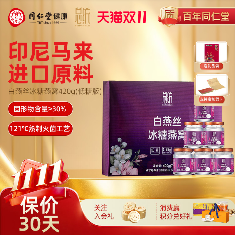 北京同仁堂白燕丝冰糖燕窝