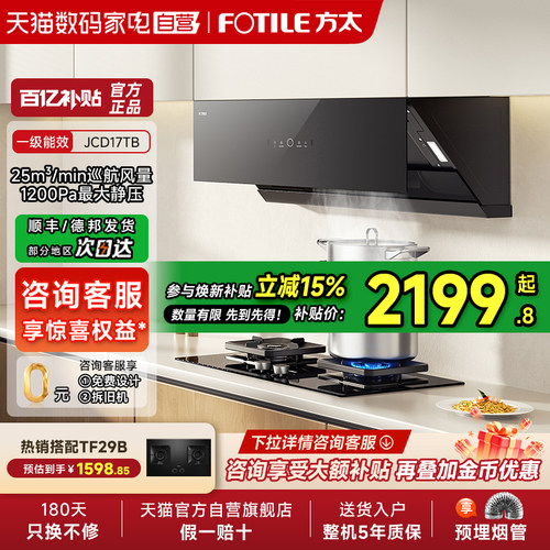 【焕新补贴15%】方太抽吸油烟机JCD17TB侧吸式套装家用官方旗舰01