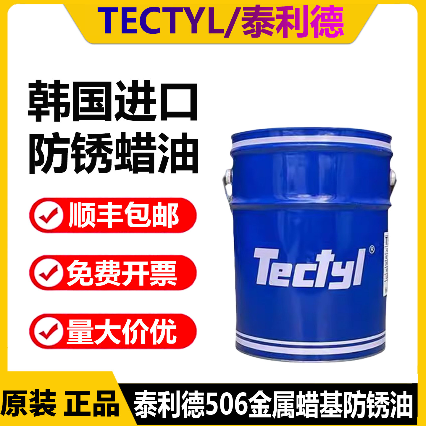 进口泰利德506 506G EH WD 502C 846 511M 蜡膜防锈油 金属防锈油