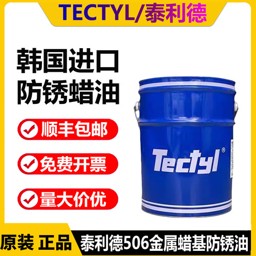 进口泰利德506 506G EH WD 502C 846 511M 蜡膜防锈油 金属防锈油