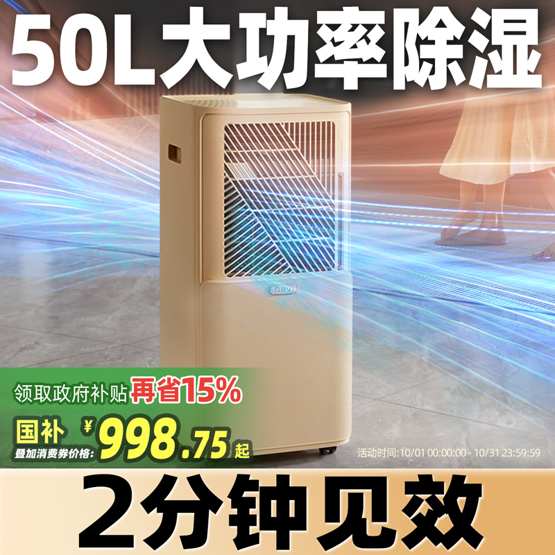 【国补15%】Gevi除湿机家用地下室别墅工业50升大功率回南天抽湿