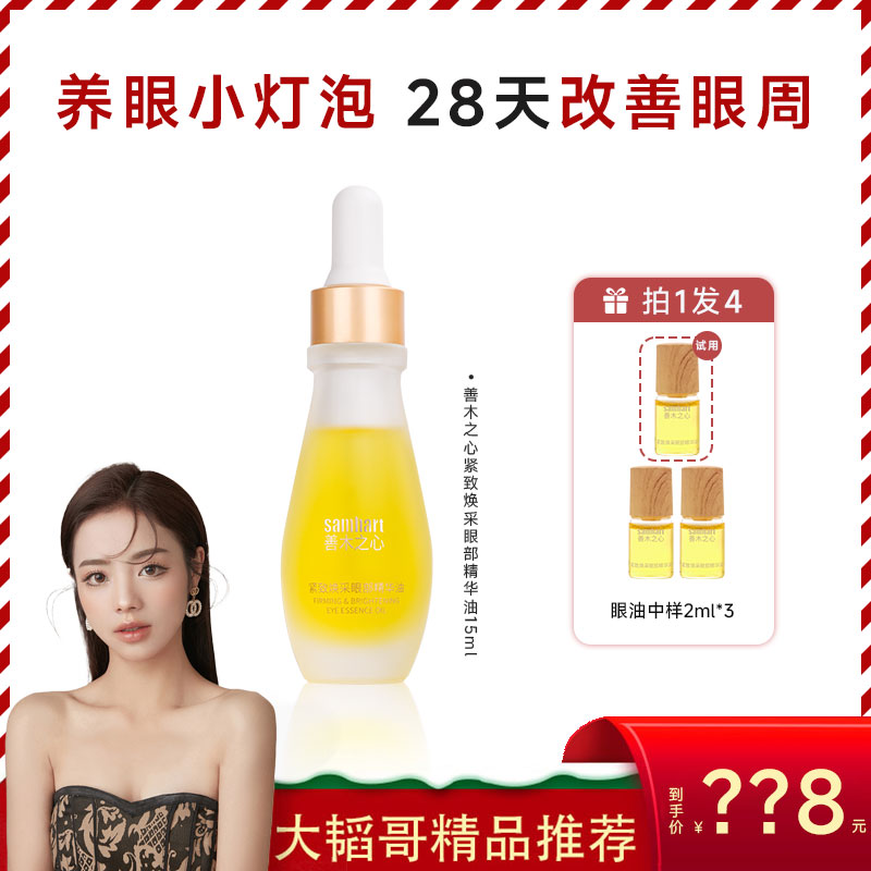 『大韬哥推荐』善木之眼油眼部小灯泡 抗皱紧致改善眼部纹纹