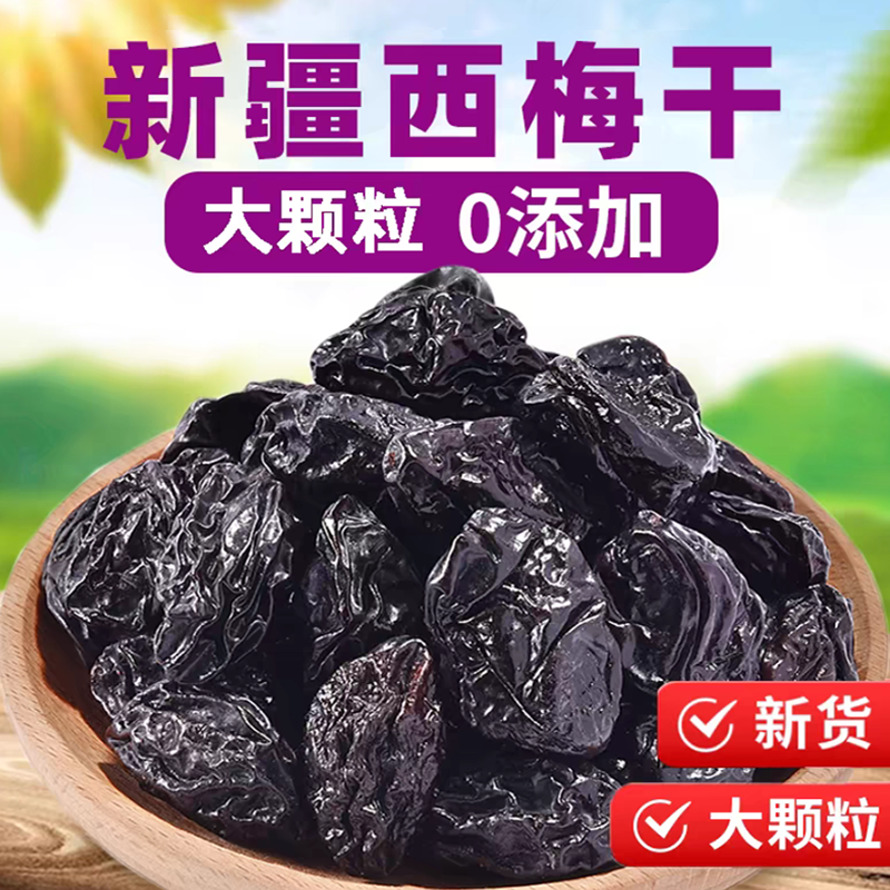1000g西梅干无添加无糖精大颗粒新疆特产风干水果干梅子孕妇零食