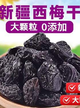 1000g西梅干无添加无糖精大颗粒新疆特产风干水果干梅子孕妇零食