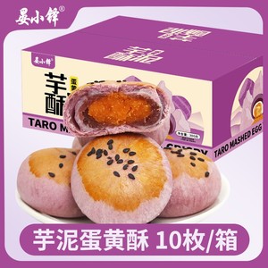 新品芋泥酥雪媚娘蛋黄酥早餐糕点面包休闲零食品小吃礼盒解馋解饿