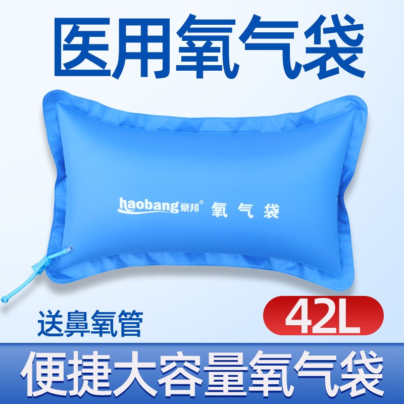 豪邦氧气袋家用便携式保健大容量F孕妇老人吸氧器高原包枕轻便