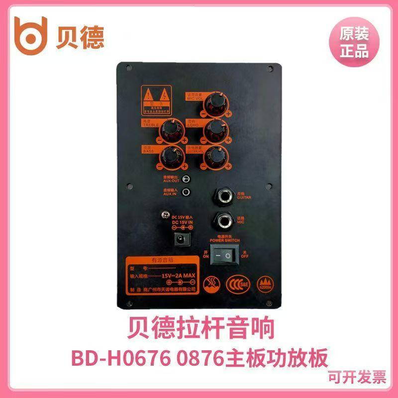 德战狼户外广场舞音响拉杆音箱BD-H0676 BD-H0876 功放板充电器