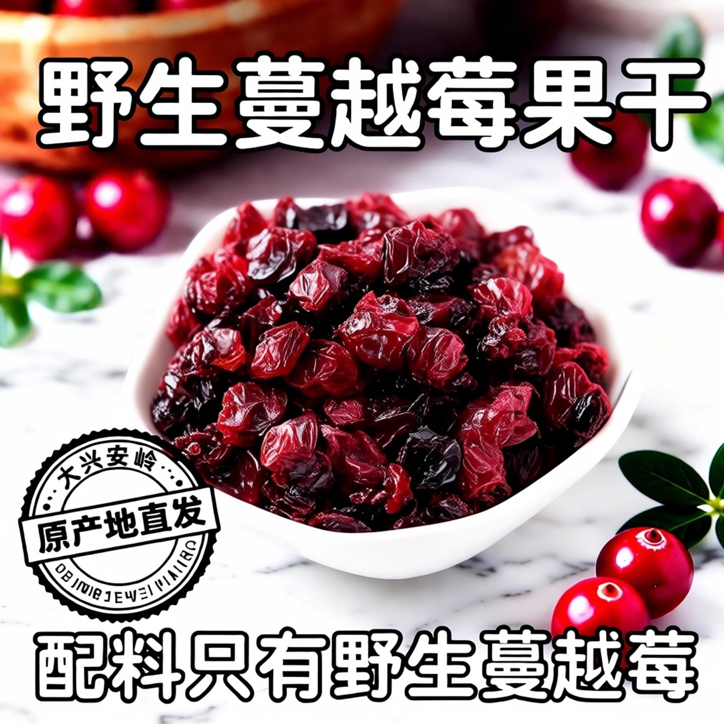 蔓越莓果干大兴安岭野生蔓越莓干烘焙原料无糖精无添加原味泡水喝