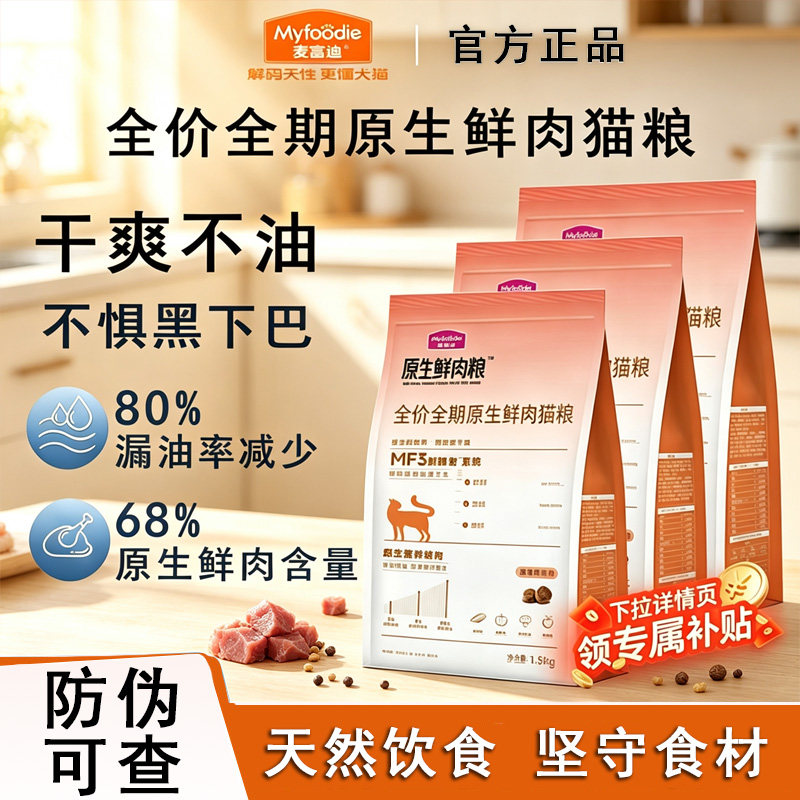 麦富迪原生鲜肉猫粮高营养缓解黑下巴全价成猫幼猫通用猫粮1.5kg