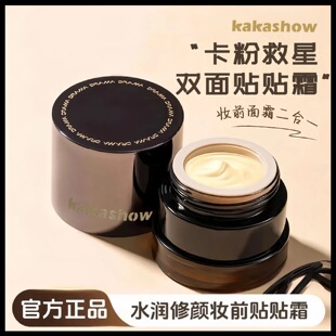 白日梦醒家贴贴霜同款平替KAKASHOW水润打底妆前乳隐毛孔两用面霜