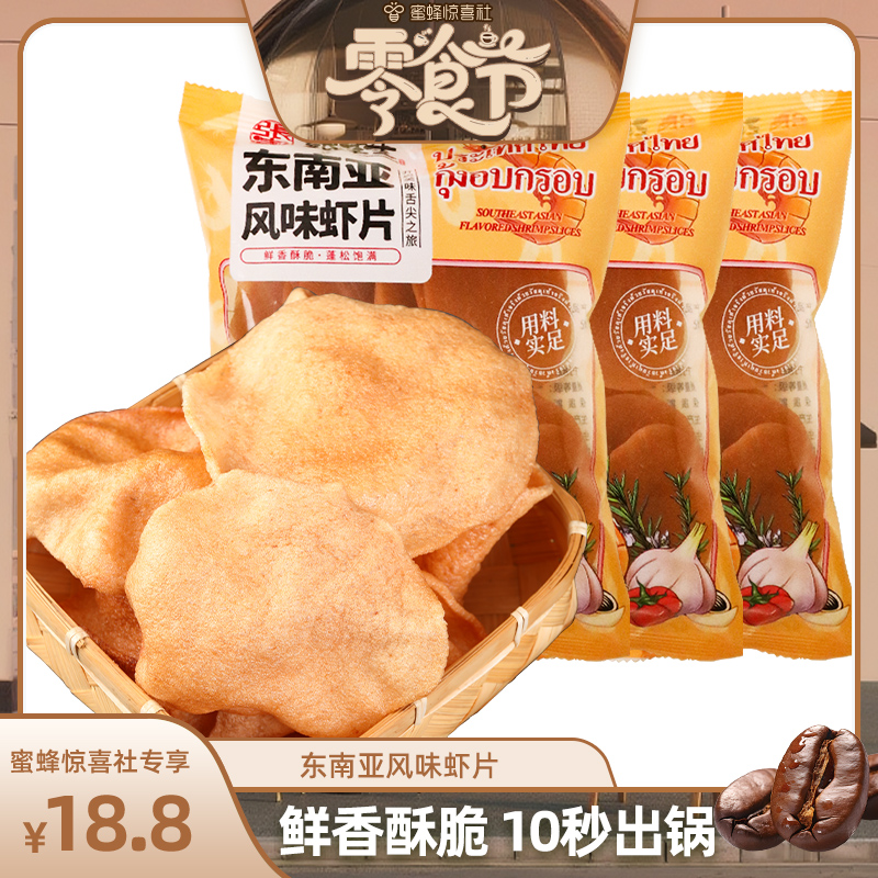 【蜜蜂零食节】东南亚风味虾片自己炸泰式印尼混合虾片半成品油炸