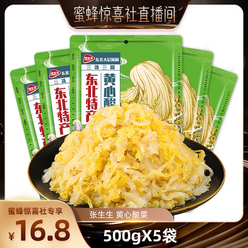 正宗张生生东北酸菜丝500gx5袋装