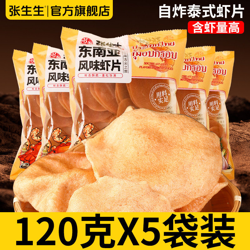 东南亚风味虾片自己炸泰式印尼混合虾片半成品油炸宋卡虾片食品