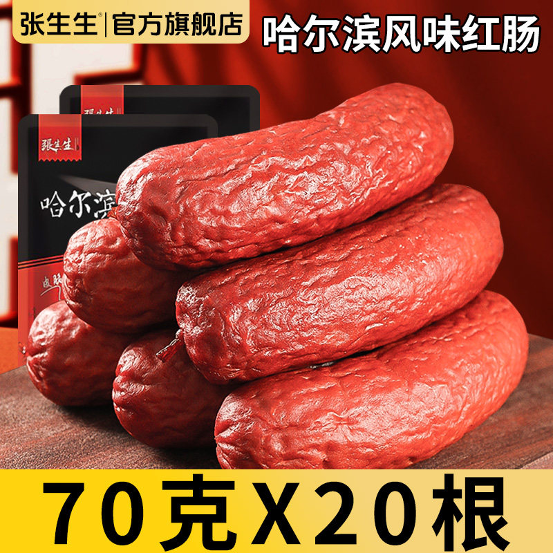 哈尔滨风味红肠正宗张生生香肠东北特产老式小吃零食500克/包邮