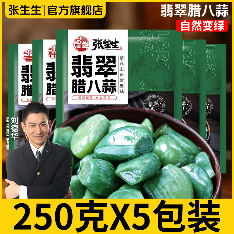 张生生翡翠腊八蒜正宗山东特产醋泡大蒜绿蒜腌制大蒜糖蒜即食泡蒜