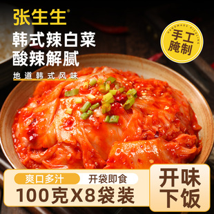 抖音同款张生生韩国泡菜正宗辣白菜咸菜下饭菜酱腌菜100g*8袋