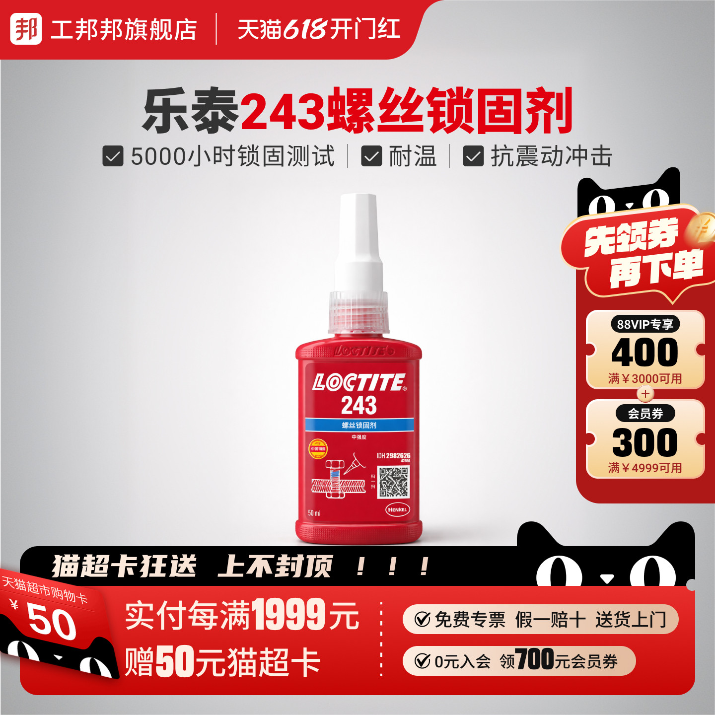 工邦邦乐泰螺纹锁固胶高粘度中强度型243蓝色中强度溶油性好