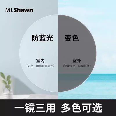 MJShawn防蓝光防辐射变色镜片