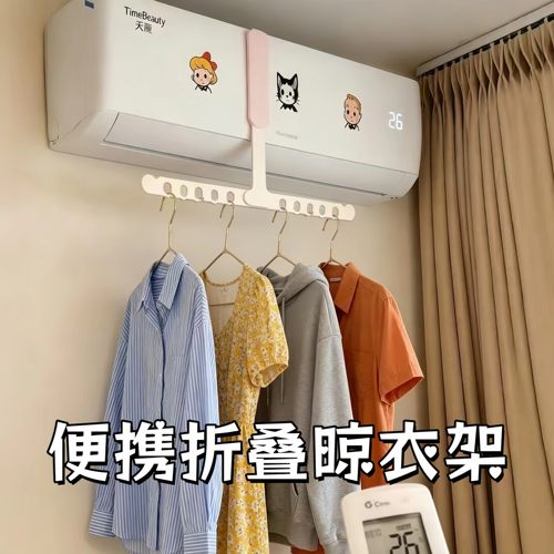 旅行折叠便携空调晾晒衣架