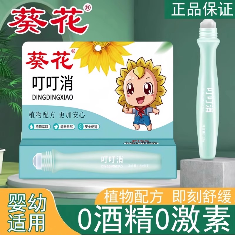 葵花叮叮消宝宝蚊虫叮咬止痒消肿便携舒缓棒儿童消包紫草膏带滚珠