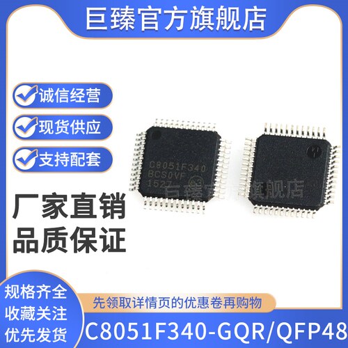 全新原装 C8051F340-GQR C8051F340 贴片QFP-48 8位微控制器芯片