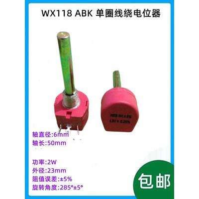 WX118 ABK 单圈线绕电位器 1K 2K 5K 10K 2W 轴长:50mm 精密 机械