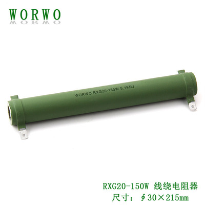 RXG20/RXYC/ZG11/RX20-150W 5.1KRJ/Ω/Ohm管型线绕电阻器WORWO