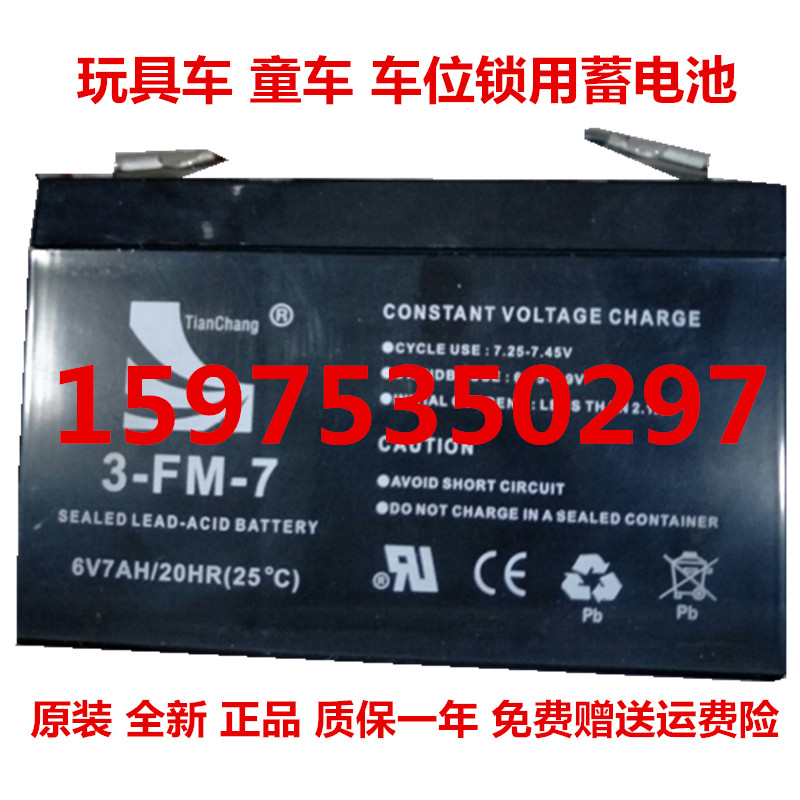 tianchang电池 3-FM-7 6V7AH/20HR 玩具车 童车 车位锁用蓄电池