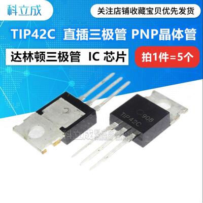 TIP42C TIP42 直插三极管TO220 PNP功率晶体管三端稳压器（5个）