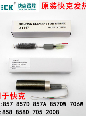原装QUICK快克A1147发热芯858D/705/2008/857DW+/957D/706W热风枪