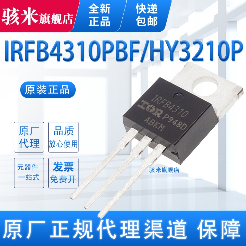 原装正品 HY3210P 直插TO-220 IRFB4410 MDP1991 120A/100V N沟道
