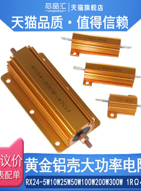 黄金铝壳大功率电阻器RX24-5W10W25W50W100W200W300W 1RΩ4R6R8欧