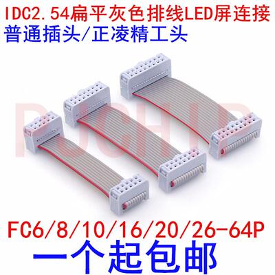 IDC2.54 LED屏连接线JTAG下载线FC6/8/10/16/20/26-64P正凌FC头