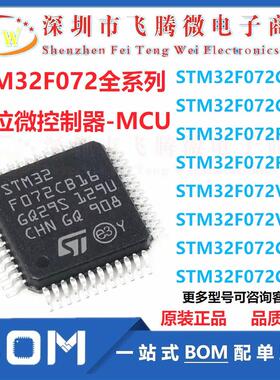 STM32F072C8T6 CBT6 V8T6 VBT6 C8U6 CBU6 R8T6 RBT6微控制器芯片