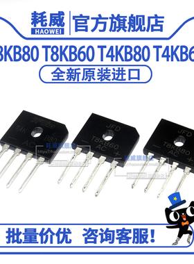 原装现货 全新正品 T8KB80 T8KB60 T4KB80 T4KB60 单相整流排桥