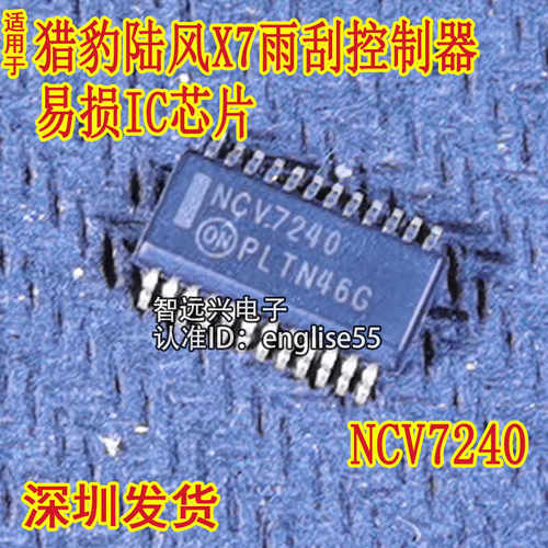 NCV7240 适用猎豹陆风X7电脑板雨刮控制器易损IC芯片