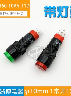 双科带灯按钮开关点动开关自复位圆形平钮LA160-10AY-11D 10mm