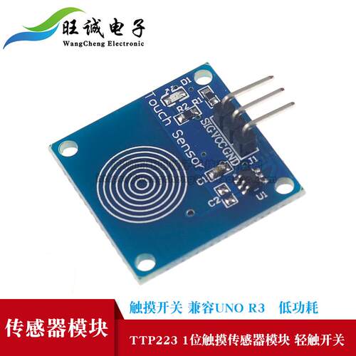 TTP223 1位触摸传感器模块轻触开关触摸开关兼容UNO R3