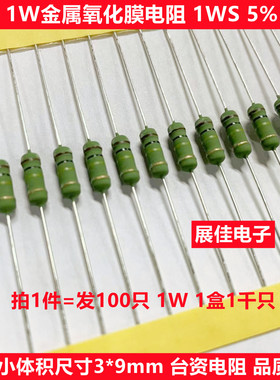 1W小型化金属氧化膜电阻MO1WS 0.47R 0.5R 0.56R 0.68R 欧 铜绿漆